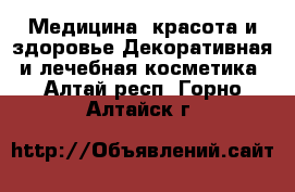 Медицина, красота и здоровье Декоративная и лечебная косметика. Алтай респ.,Горно-Алтайск г.